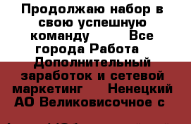 Продолжаю набор в свою успешную команду Avon - Все города Работа » Дополнительный заработок и сетевой маркетинг   . Ненецкий АО,Великовисочное с.